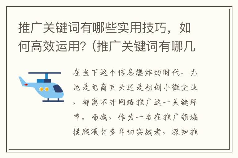 推广关键词有哪些实用技巧，如何高效运用？(推广关键词有哪几种类型)