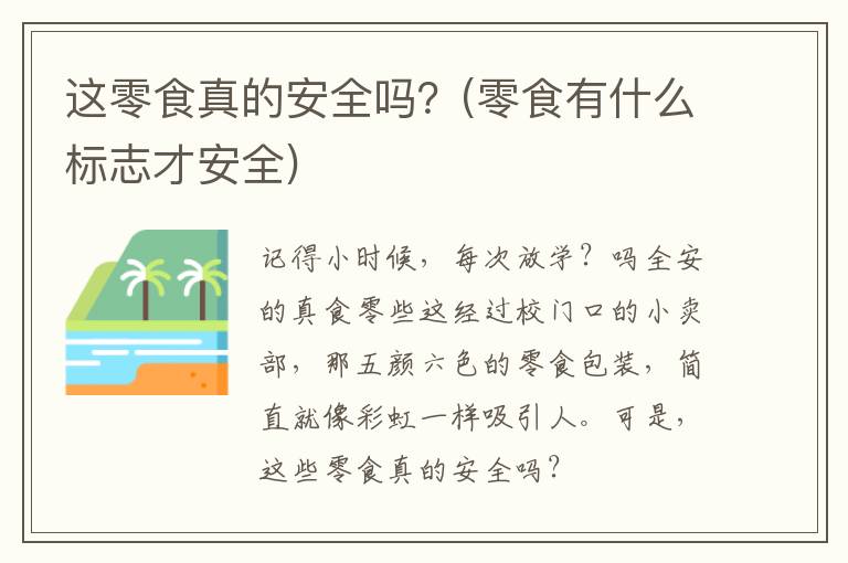 这零食真的安全吗？(零食有什么标志才安全)