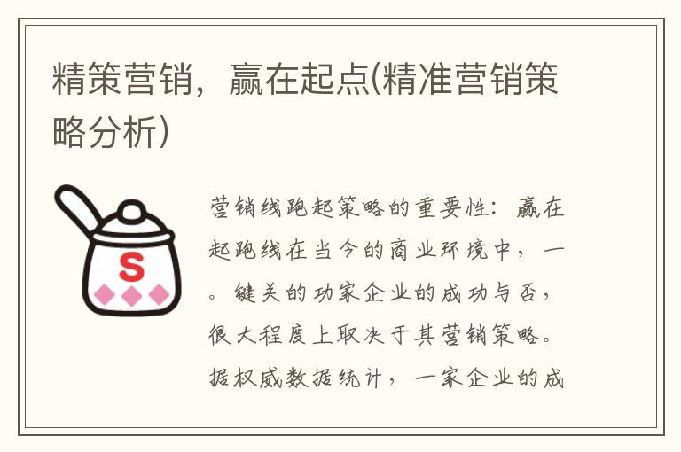 精策营销，赢在起点(精准营销策略分析)