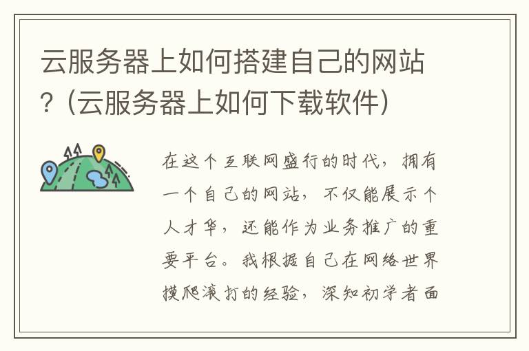 云服务器上如何搭建自己的网站？(云服务器上如何下载软件)