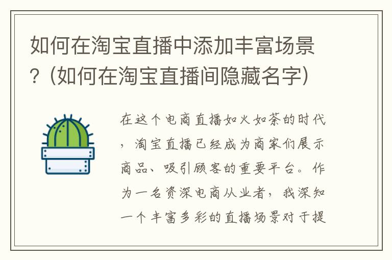 如何在淘宝直播中添加丰富场景？(如何在淘宝直播间隐藏名字)