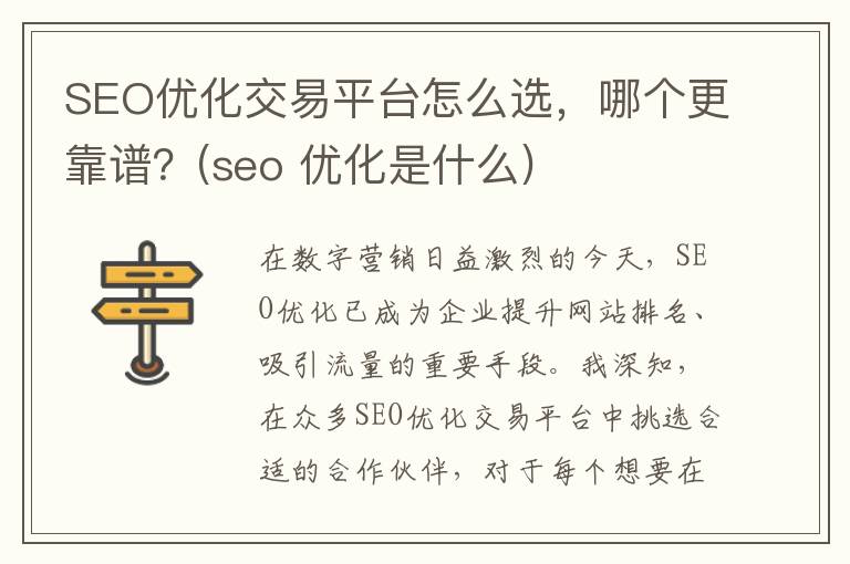 SEO优化交易平台怎么选，哪个更靠谱？(seo 优化是什么)