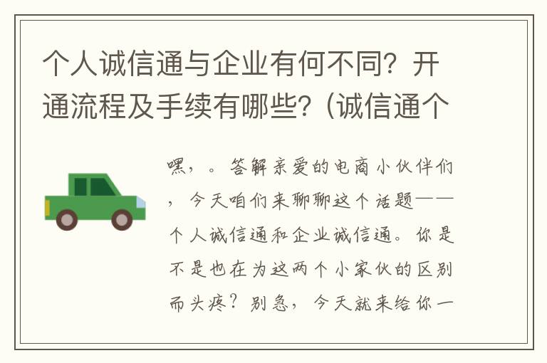 个人诚信通与企业有何不同？开通流程及手续有哪些？(诚信通个人版)