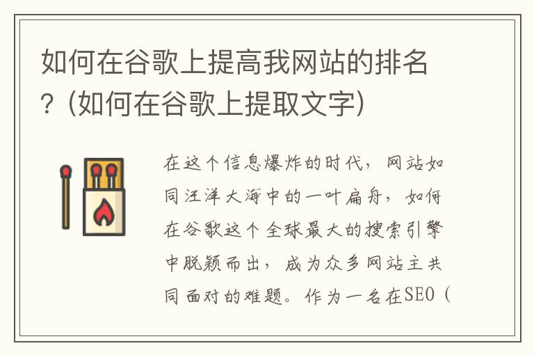 如何在谷歌上提高我网站的排名？(如何在谷歌上提取文字)