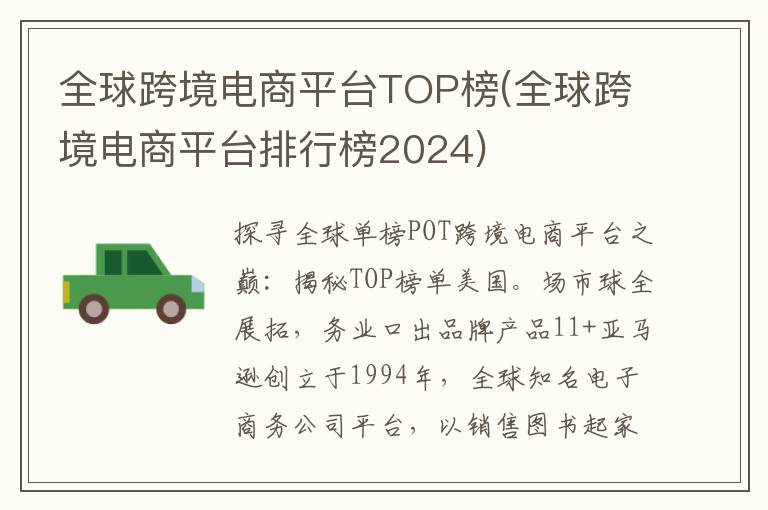 全球跨境电商平台TOP榜(全球跨境电商平台排行榜2024)