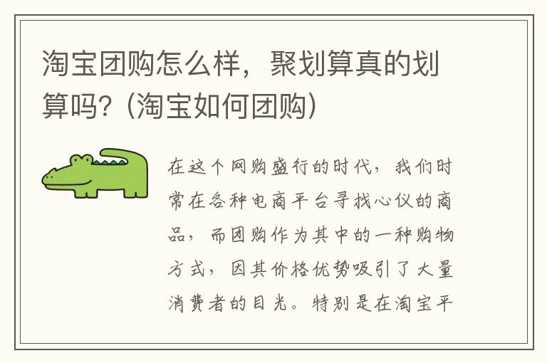 淘宝团购怎么样，聚划算真的划算吗？(淘宝如何团购)