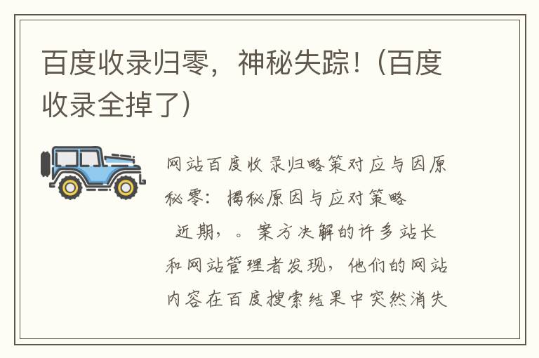 百度收录归零，神秘失踪！(百度收录全掉了)