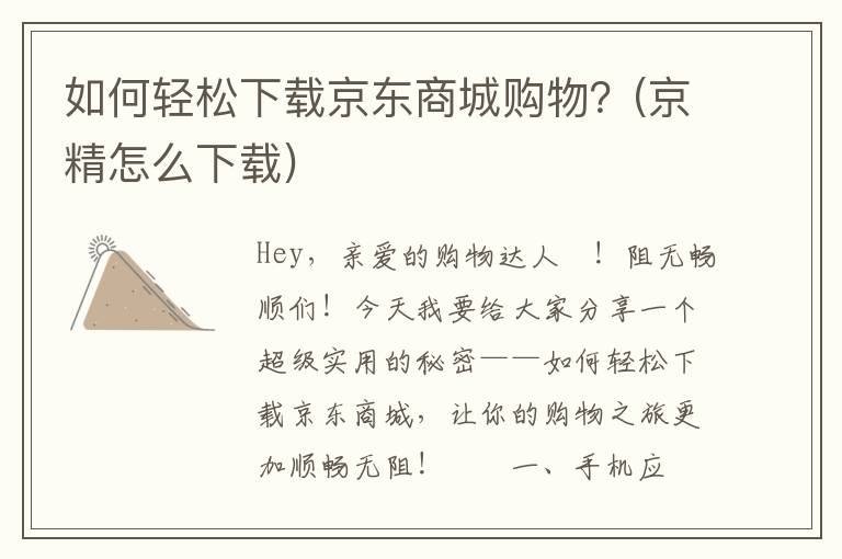 如何轻松下载京东商城购物？(京精怎么下载)