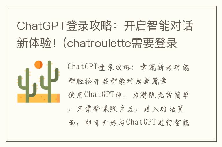 ChatGPT登录攻略：开启智能对话新体验！(chatroulette需要登录)