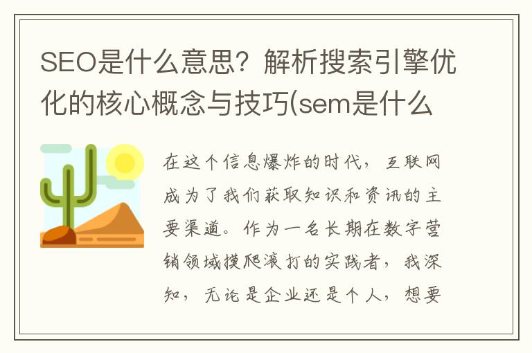 SEO是什么意思？解析搜索引擎优化的核心概念与技巧(sem是什么意思)