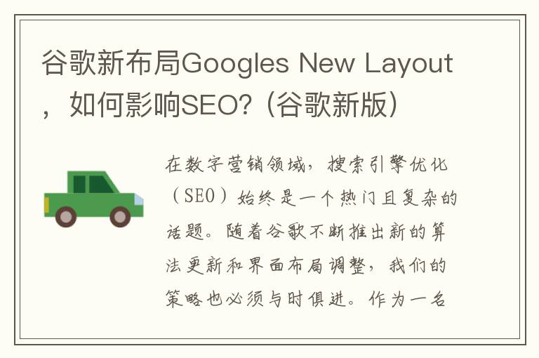 谷歌新布局Googles New Layout，如何影响SEO？(谷歌新版)