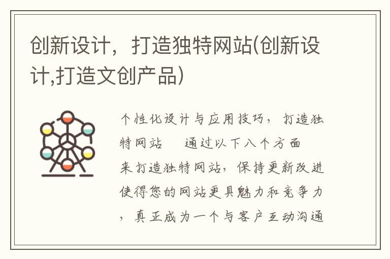 创新设计，打造独特网站(创新设计,打造文创产品)