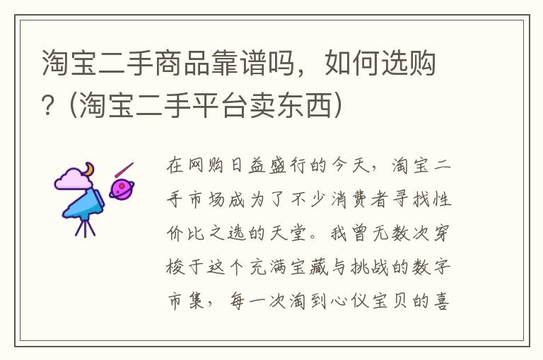 淘宝二手商品靠谱吗，如何选购？(淘宝二手平台卖东西)