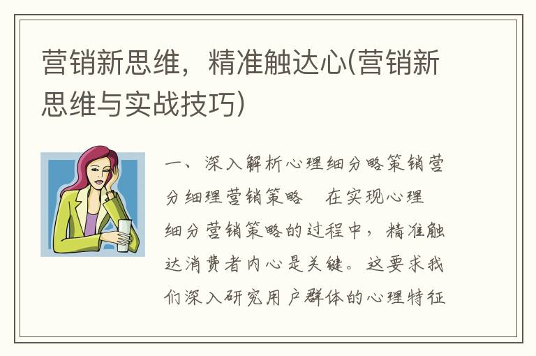营销新思维，精准触达心(营销新思维与实战技巧)