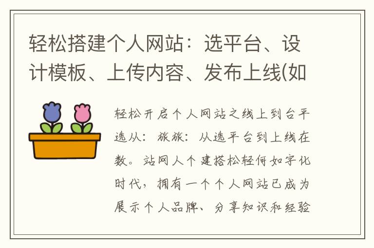 轻松搭建个人网站：选平台、设计模板、上传内容、发布上线(如何搭建个人网页)
