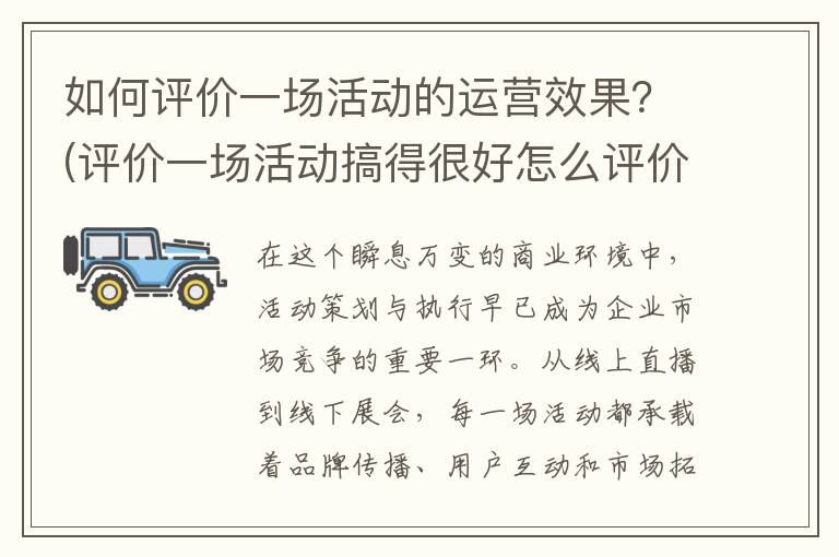 如何评价一场活动的运营效果？(评价一场活动搞得很好怎么评价)