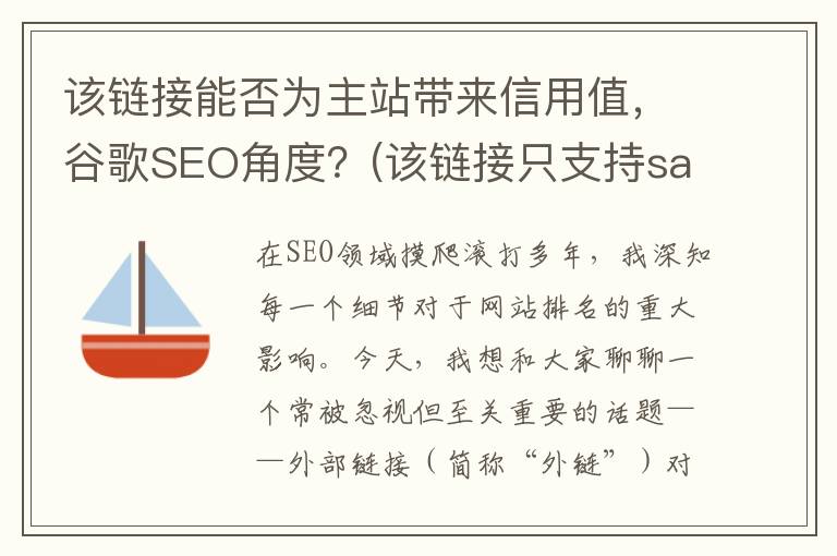 该链接能否为主站带来信用值，谷歌SEO角度？(该链接只支持safari 请在safari中打开 复)