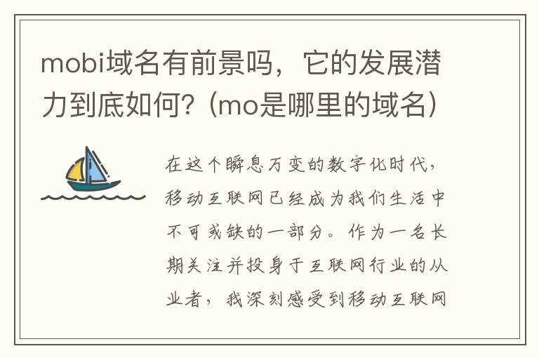 mobi域名有前景吗，它的发展潜力到底如何？(mo是哪里的域名)