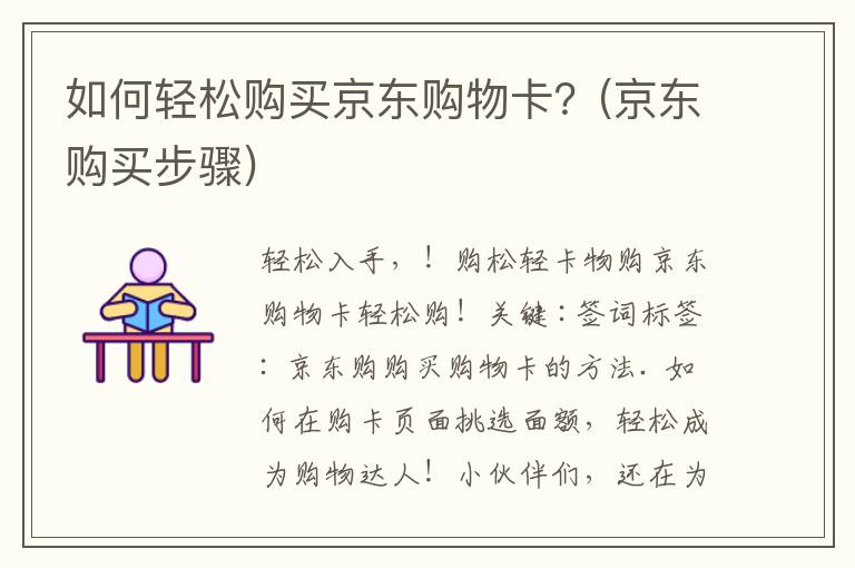 如何轻松购买京东购物卡？(京东购买步骤)
