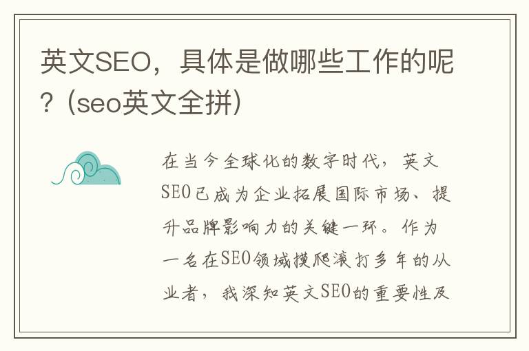 英文SEO，具体是做哪些工作的呢？(seo英文全拼)