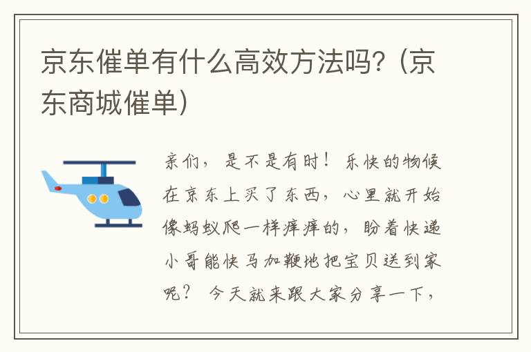 京东催单有什么高效方法吗？(京东商城催单)