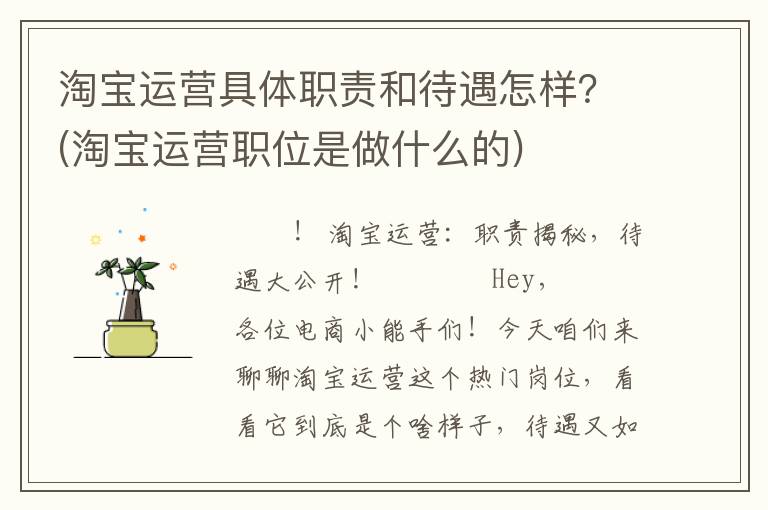 淘宝运营具体职责和待遇怎样？(淘宝运营职位是做什么的)