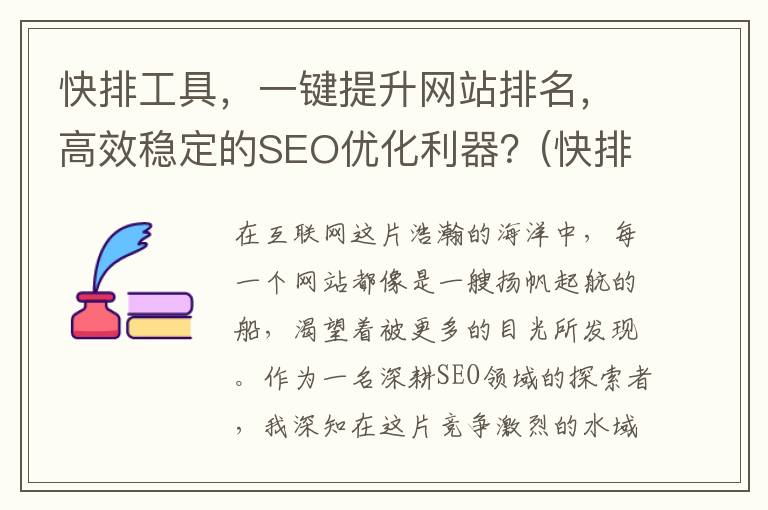 快排工具，一键提升网站排名，高效稳定的SEO优化利器？(快排怎么操作)