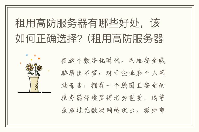 租用高防服务器有哪些好处，该如何正确选择？(租用高防服务器违法吗)
