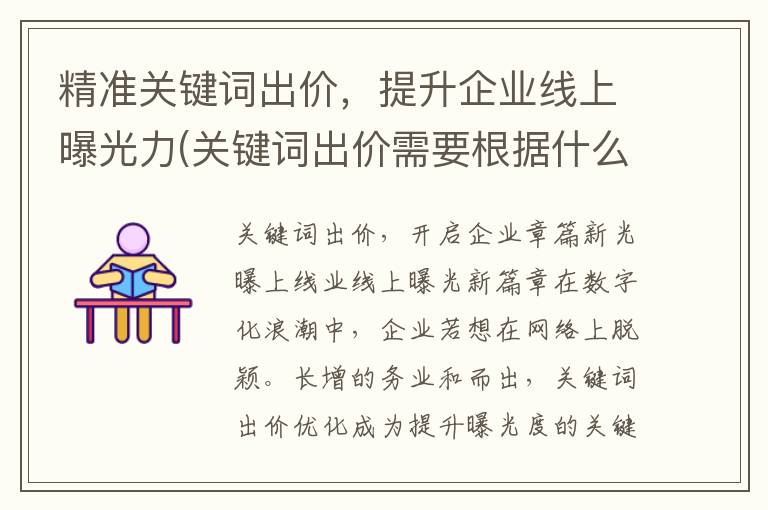 精准关键词出价，提升企业线上曝光力(关键词出价需要根据什么因素)