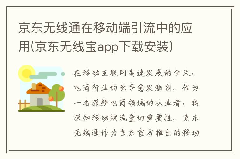 京东无线通在移动端引流中的应用(京东无线宝app下载安装)