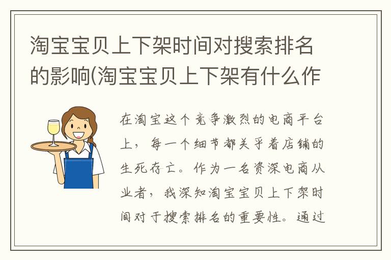 淘宝宝贝上下架时间对搜索排名的影响(淘宝宝贝上下架有什么作用)