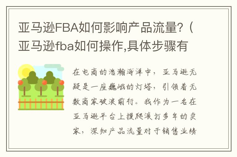 亚马逊FBA如何影响产品流量？(亚马逊fba如何操作,具体步骤有哪些?)