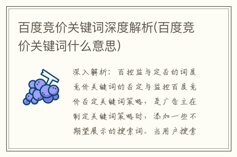 百度竞价关键词深度解析(百度竞价关键词什么意思)
