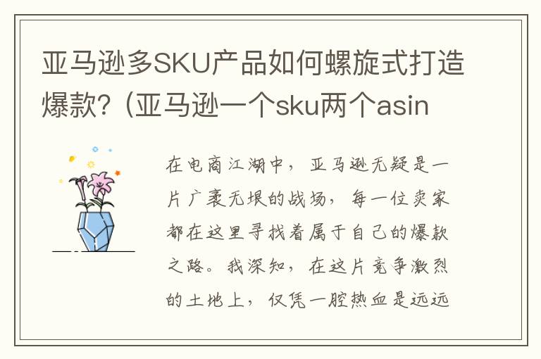 亚马逊多SKU产品如何螺旋式打造爆款？(亚马逊一个sku两个asin)