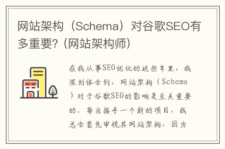 网站架构（Schema）对谷歌SEO有多重要？(网站架构师)
