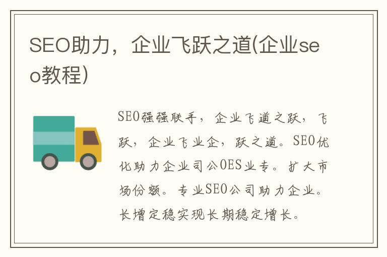 SEO助力，企业飞跃之道(企业seo教程)