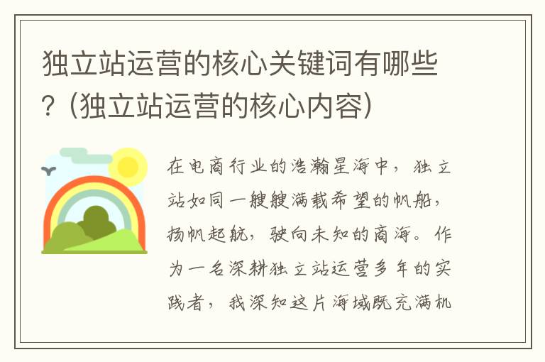 独立站运营的核心关键词有哪些？(独立站运营的核心内容)