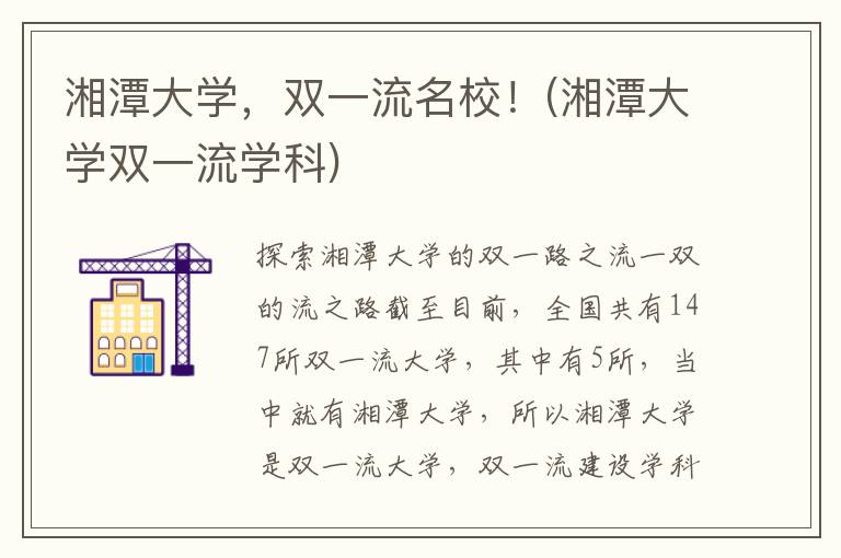 湘潭大学，双一流名校！(湘潭大学双一流学科)