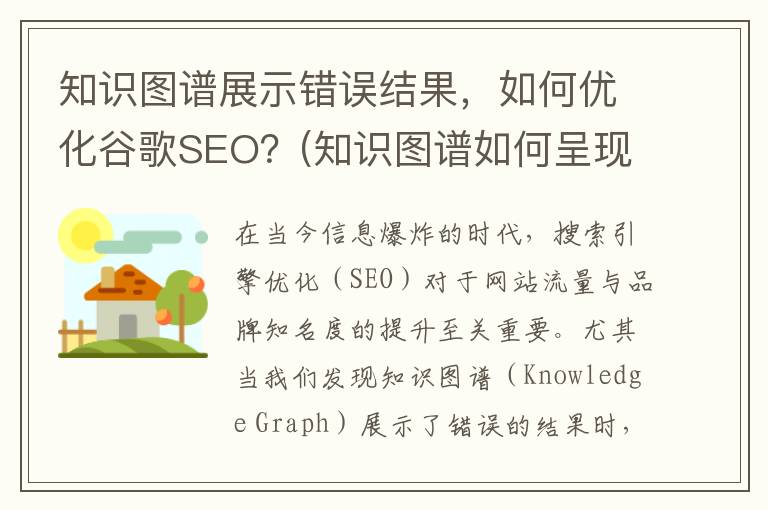 知识图谱展示错误结果，如何优化谷歌SEO？(知识图谱如何呈现)