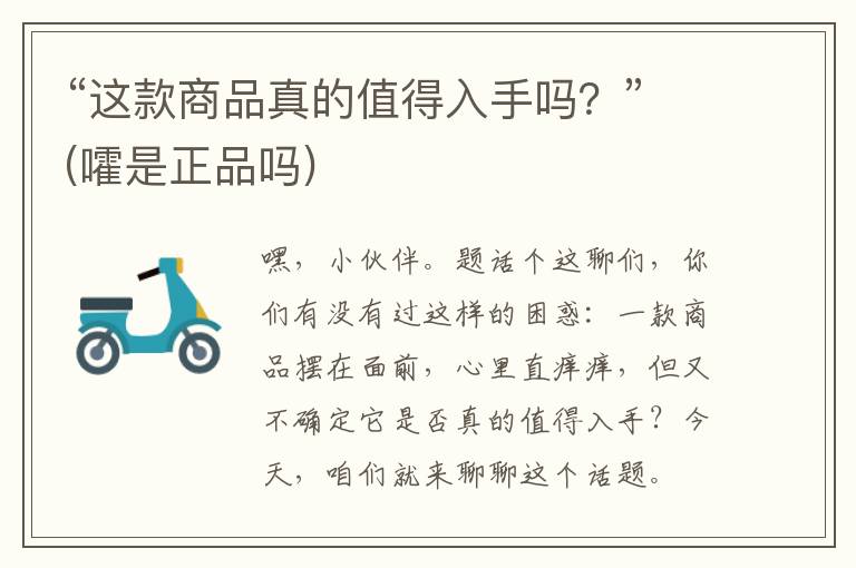 “这款商品真的值得入手吗？”(嚯是正品吗)