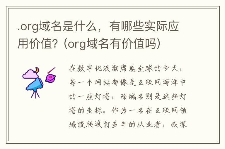 .org域名是什么，有哪些实际应用价值？(org域名有价值吗)