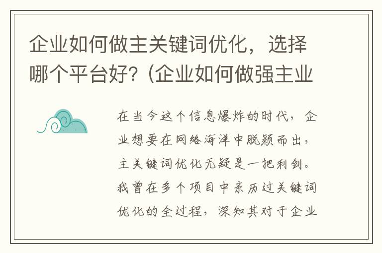 企业如何做主关键词优化，选择哪个平台好？(企业如何做强主业)