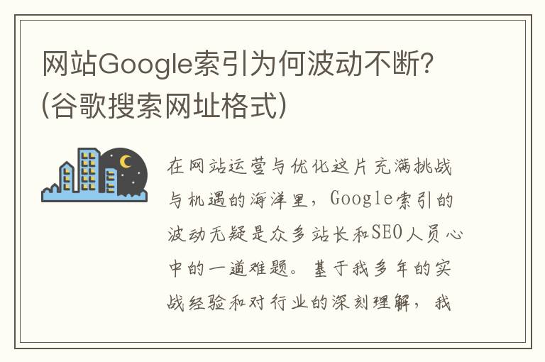 网站Google索引为何波动不断？(谷歌搜索网址格式)