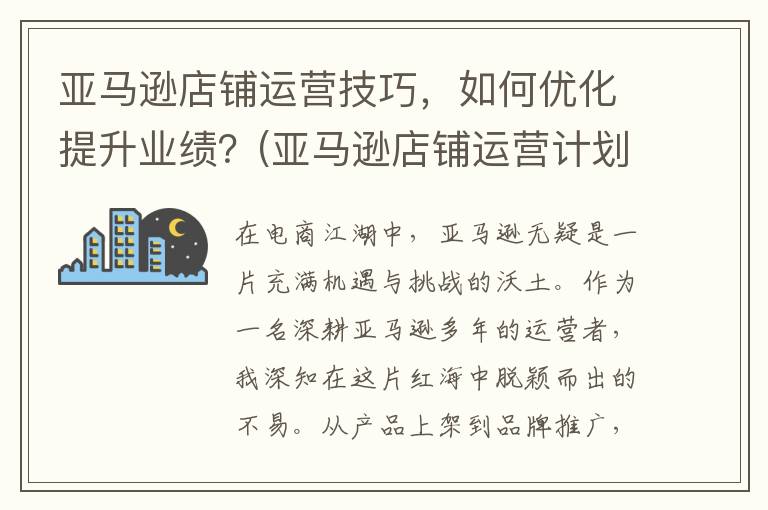 亚马逊店铺运营技巧，如何优化提升业绩？(亚马逊店铺运营计划)