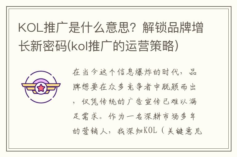 KOL推广是什么意思？解锁品牌增长新密码(kol推广的运营策略)