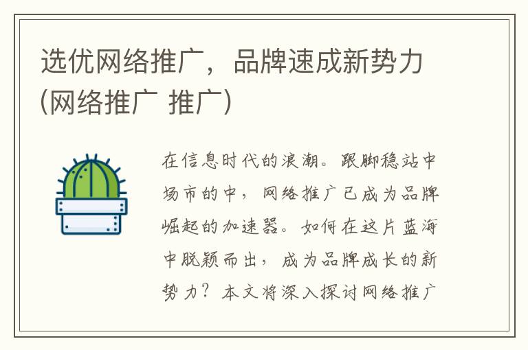 选优网络推广，品牌速成新势力(网络推广 推广)