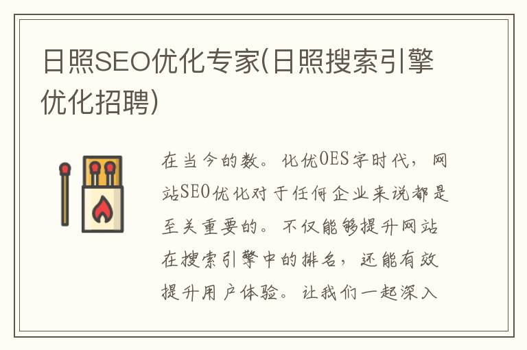 日照SEO优化专家(日照搜索引擎优化招聘)