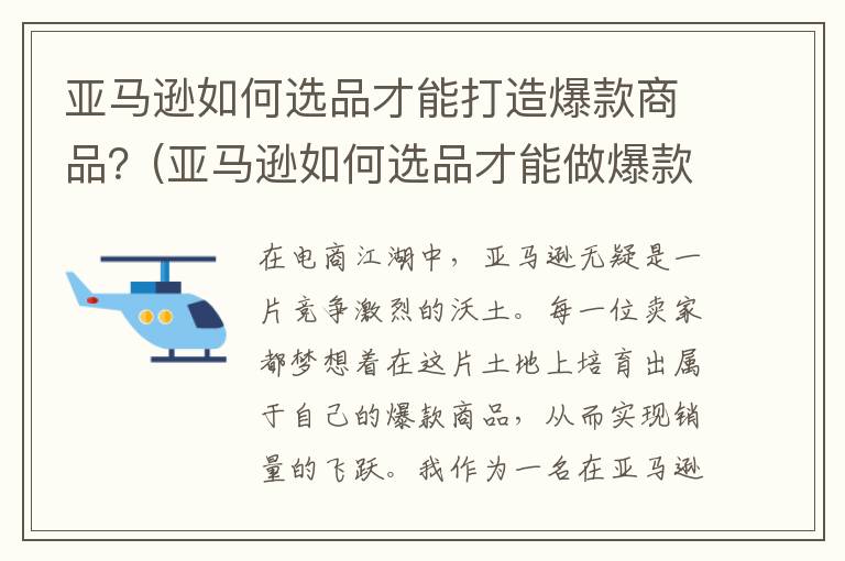 亚马逊如何选品才能打造爆款商品？(亚马逊如何选品才能做爆款)