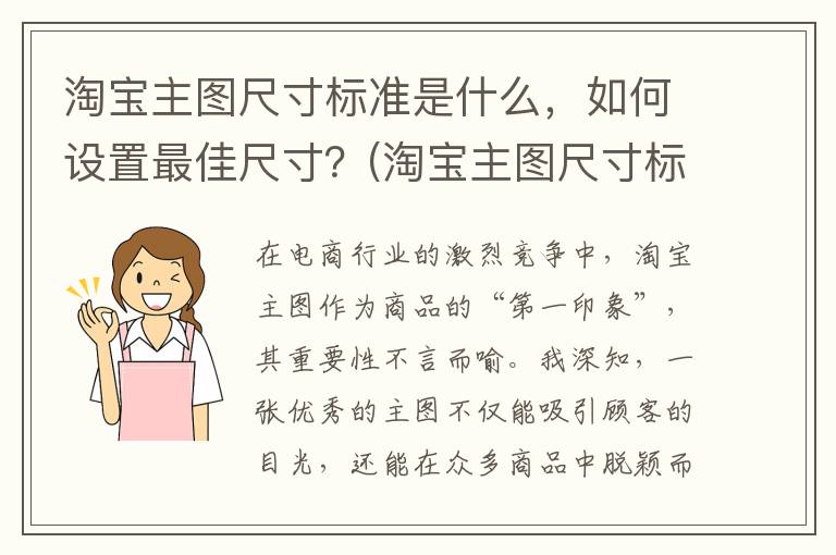 淘宝主图尺寸标准是什么，如何设置最佳尺寸？(淘宝主图尺寸标准)