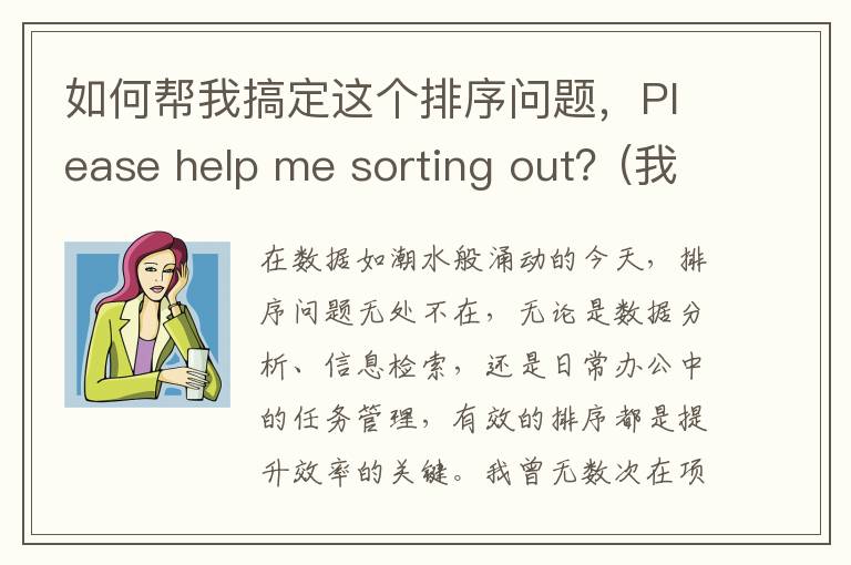 如何帮我搞定这个排序问题，Please help me sorting out？(我怎么样才能搞定)